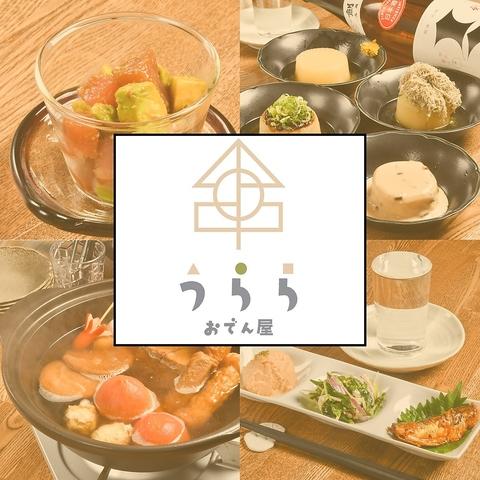 おでん屋 うらら