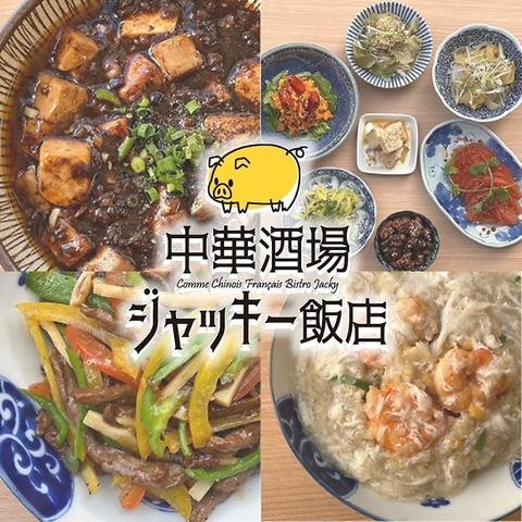 中華酒場 ジャッキー飯店