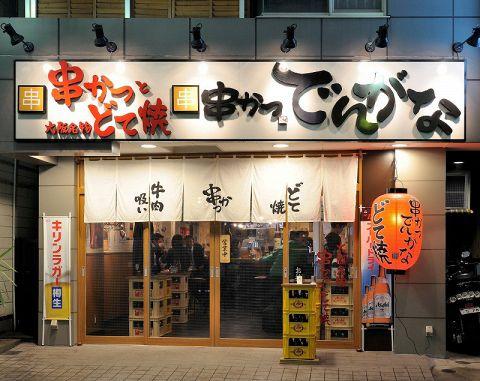 串かつ でんがな 戸越銀座店