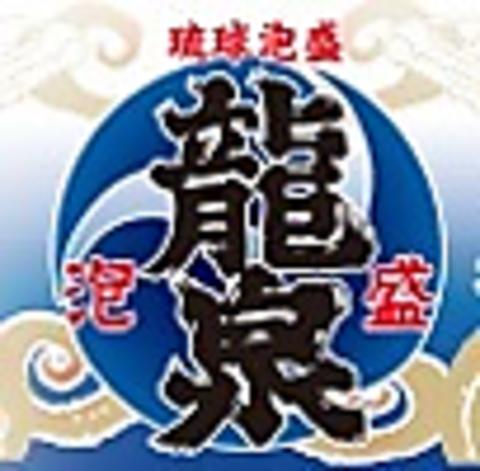 泡盛と沖縄料理　龍泉　地下蔵店