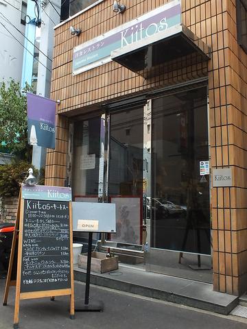 洋食レストラン Kiitos キートス