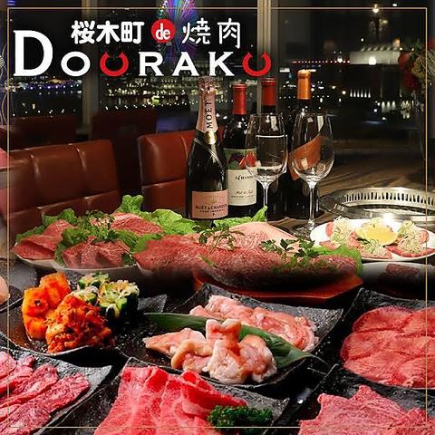 桜木町de焼肉DOURAKU