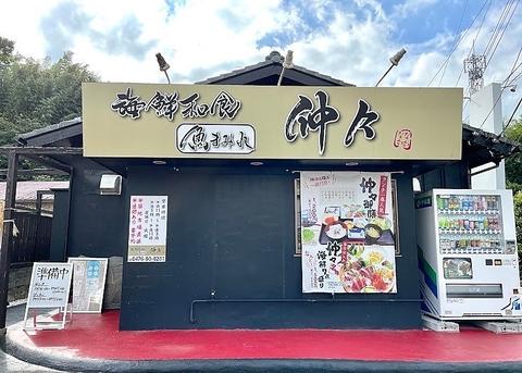 海鮮和食 仲々 小林店