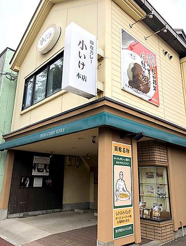 印度カレー小いけ 本店