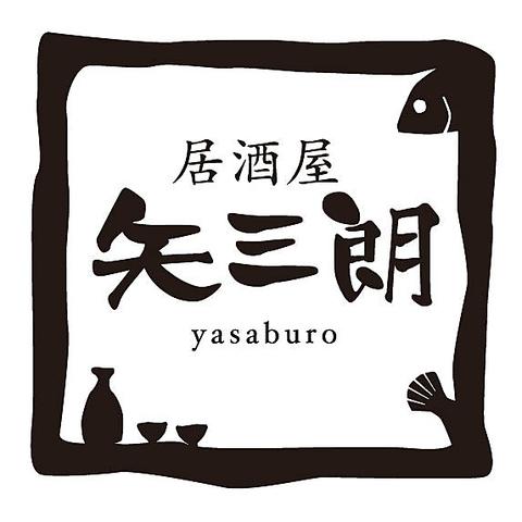 居酒屋 矢三朗 新寺本店