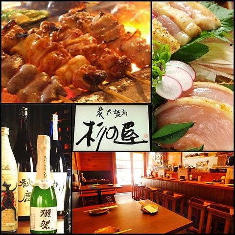 炭火焼鳥 杉の屋