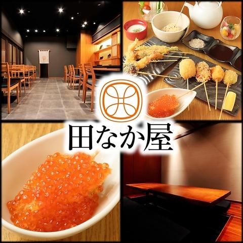 田なか屋 岐阜シティ タワー店