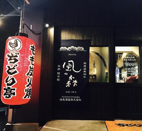 ぢどり亭 和泉中央店