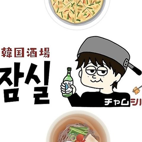韓国酒場 チャムシル