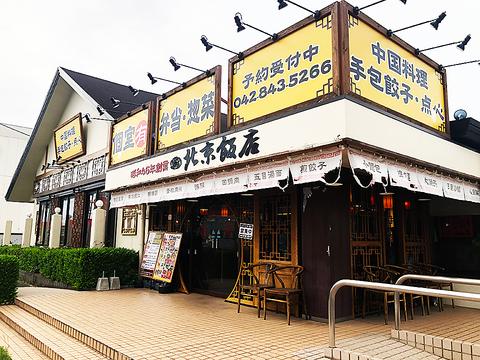 北京飯店　東大和店