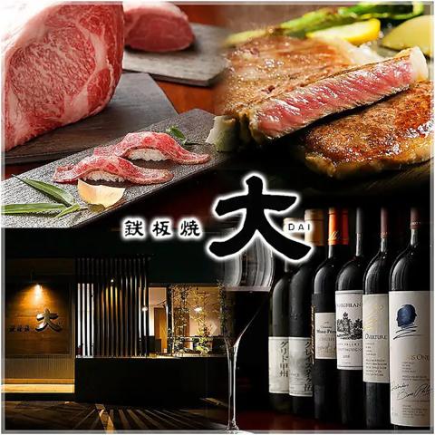 鉄板焼 大
