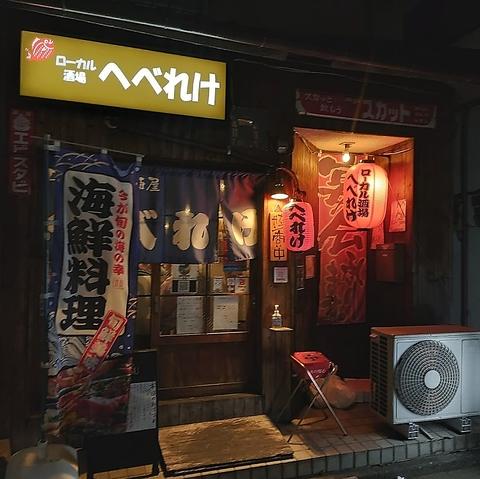 ローカル酒場 へべれけ