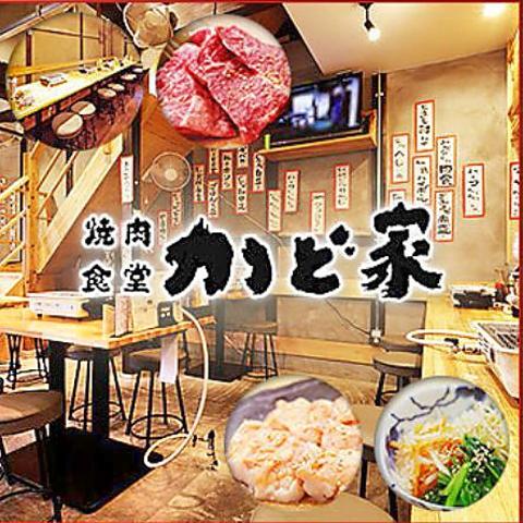 焼肉食堂かど家 鶴ヶ丘店