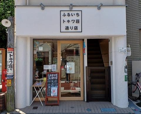 ふるいちトキワ荘通り店