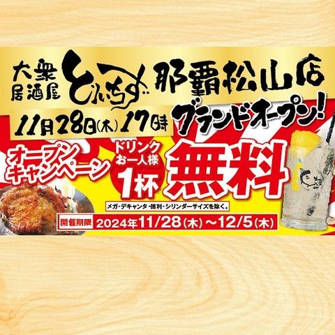 とりいちず 那覇松山店