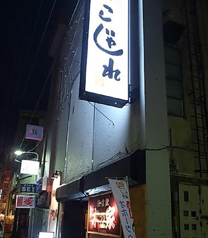 居酒Bar こじゃれ