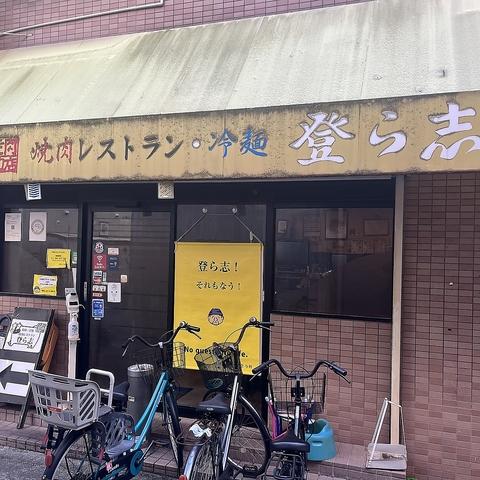 焼肉レストラン登ら志