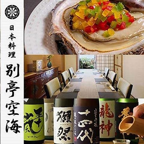 日本料理 空海 別亭