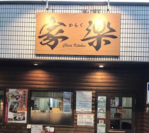 チャイナキッチン 家楽
