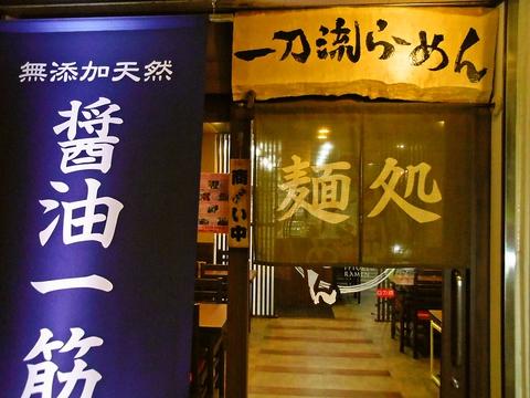 一刀流らーめん