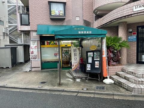 ばいせん工房珈琲倶楽部 古市本店