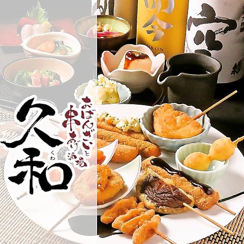 おばんざいと串揚げ酒場 久和 くわ