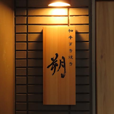 和牛すき焼き 朔（さく）