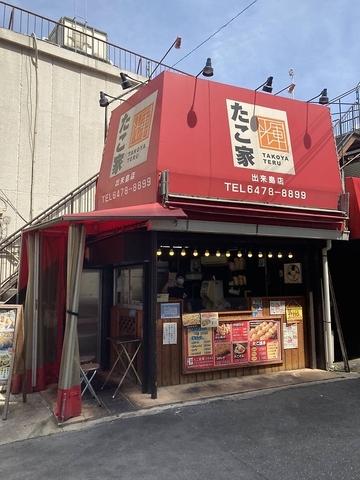 たこ家輝 出来島店