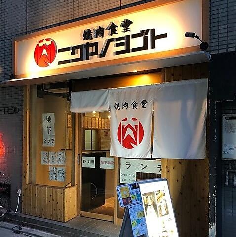 焼肉食堂 ニクヤノシゴト