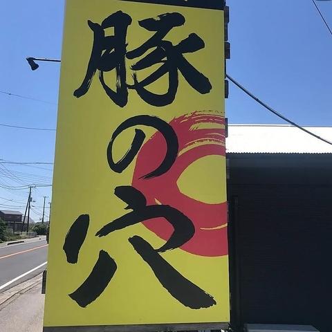 豚の穴