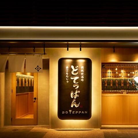 どてっぱん 京都木屋町店