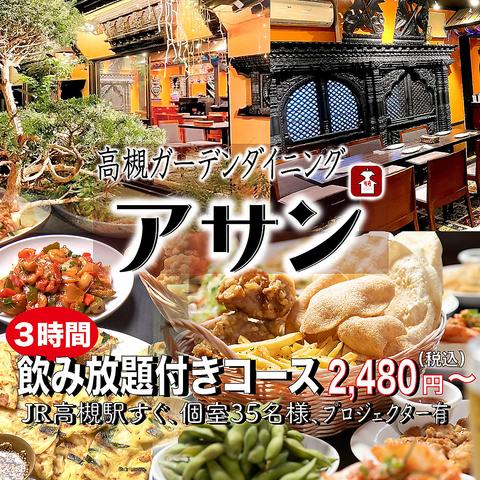 高槻ガーデンダイニング アサン