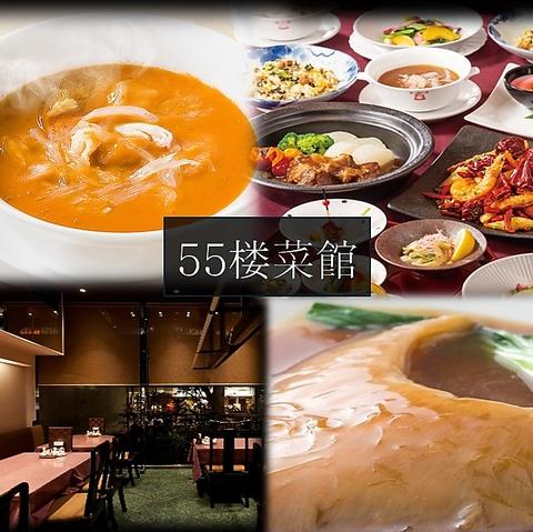 55楼菜館