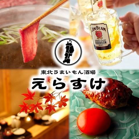 東北料理食べ放題　個室◎ えらすけ　八王子本店