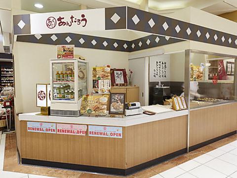 あんたろう 八千代台店