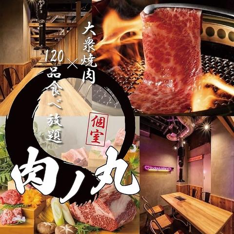 肉ノ丸 三宮店