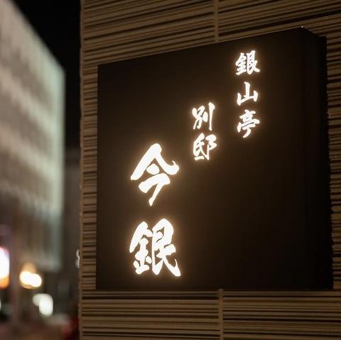 おおいた和牛ダイニング　今銀~銀山亭プロデュース~