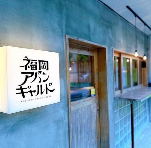 福岡アバンギャルド