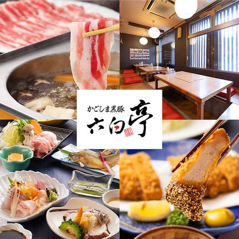 かごしま黒豚 六白亭