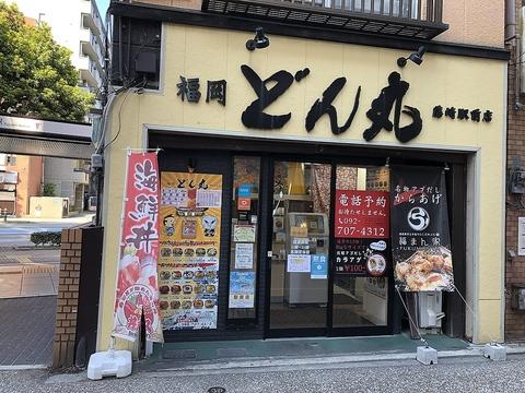 福岡どん丸 藤崎駅前店