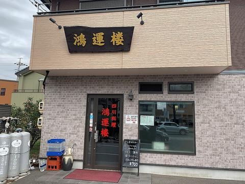 四川料理 鴻運楼