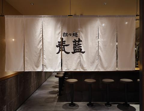 担々麺青藍 心斎橋パルコ店
