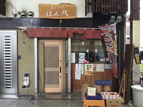 焼きやき ぼん凡