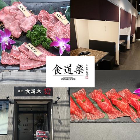 もみ込み焼肉食道楽　本庄店