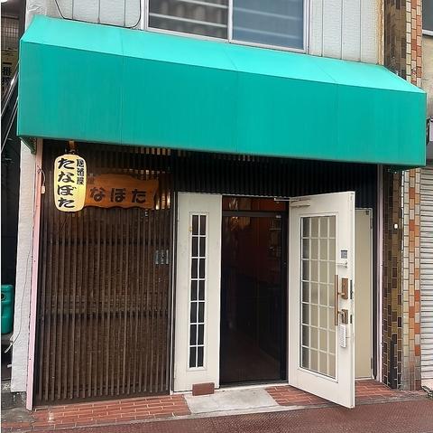 居酒屋たなぼた