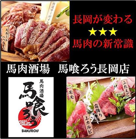 馬肉酒場 馬喰ろう 長岡店