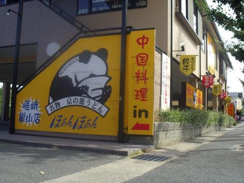 中国料理ほぁんほぁん 嵯峨嵐山店