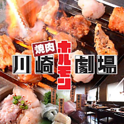 川崎ホルモン劇場