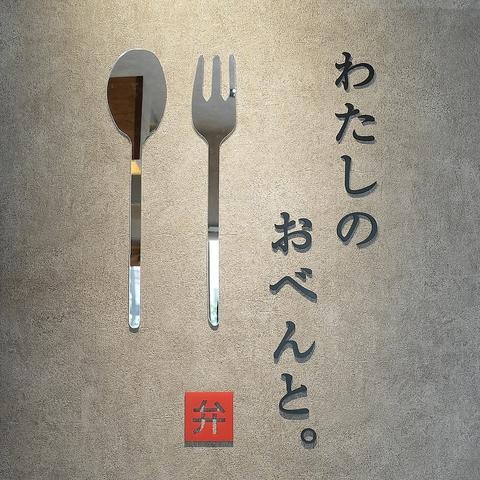 わたしのおべんと。