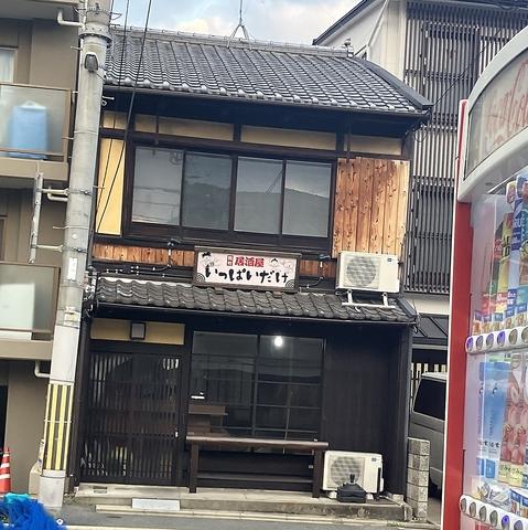 居酒屋 いっぱいだけ